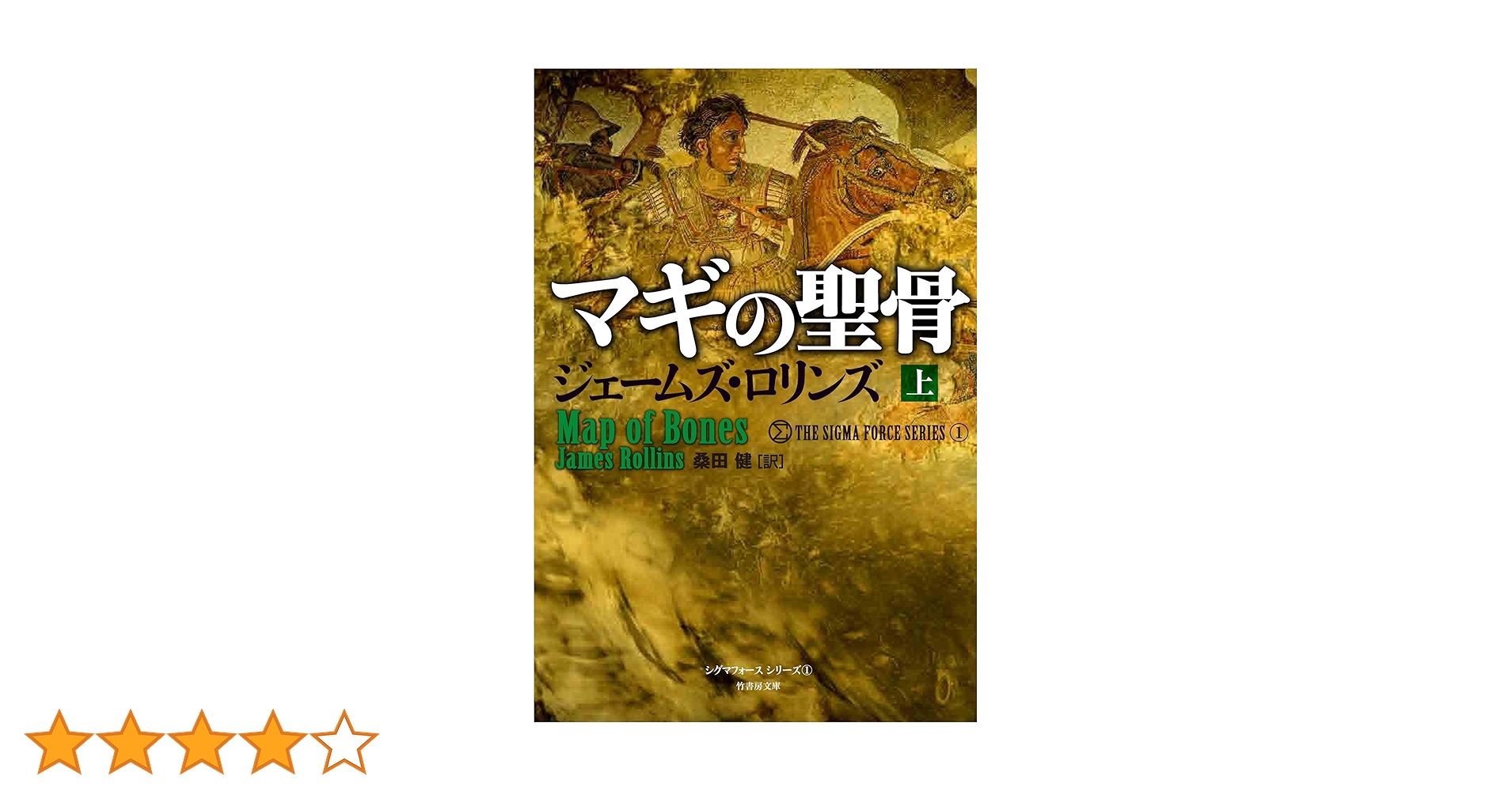 ジェームズ•ロリンズ　シグマフォースシリーズ⓪~⑮上下巻32冊他5冊 ジェームズ•ロリンズ シグマフォースシリーズ⓪~⑮上下巻32冊他5冊